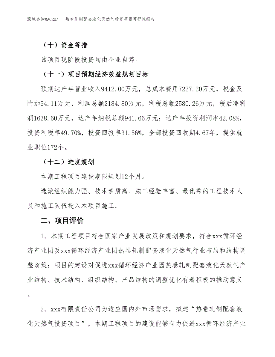 热卷轧制配套液化天然气投资项目可行性报告(园区立项申请).docx_第4页