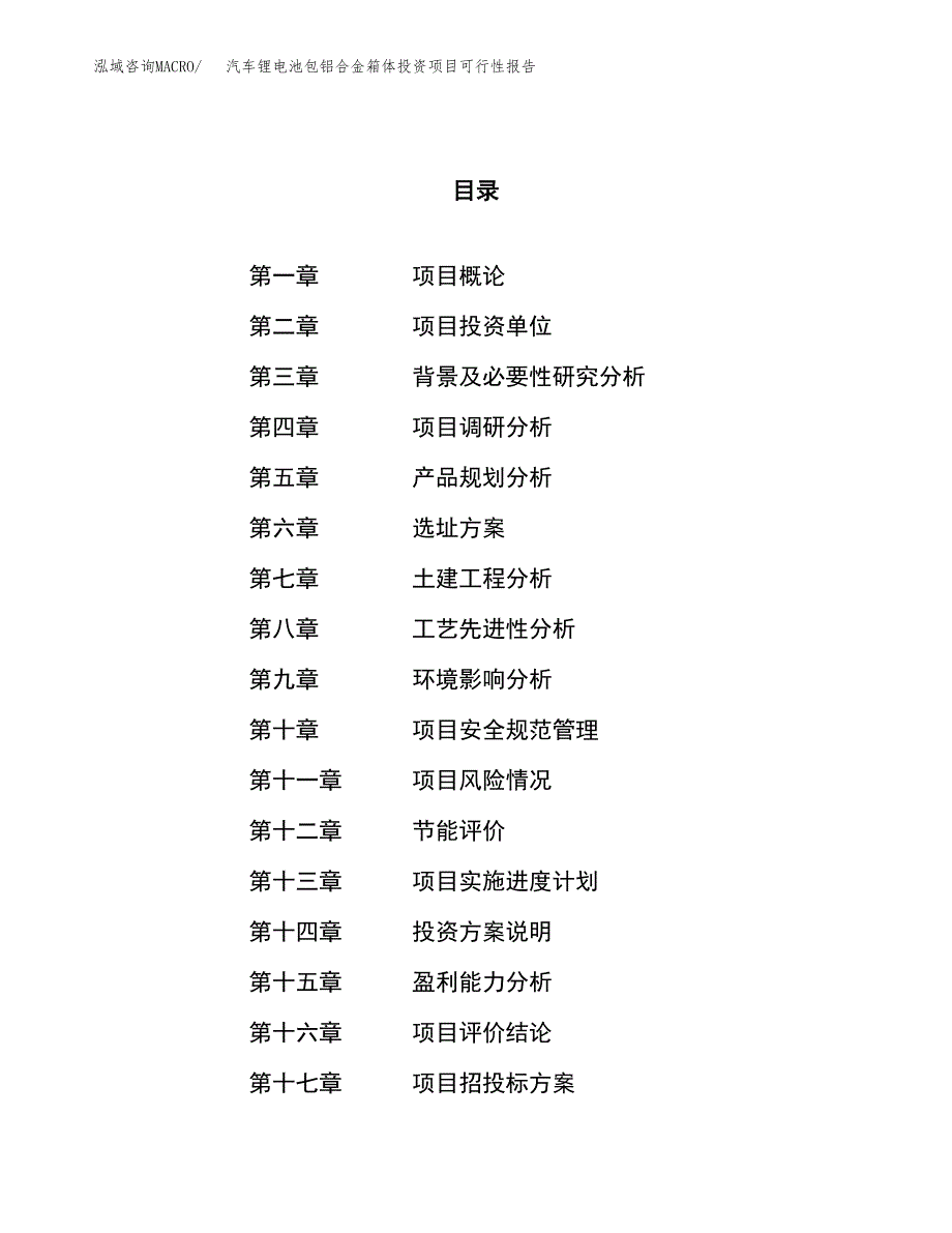 汽车锂电池包铝合金箱体投资项目可行性报告(园区立项申请).docx_第1页