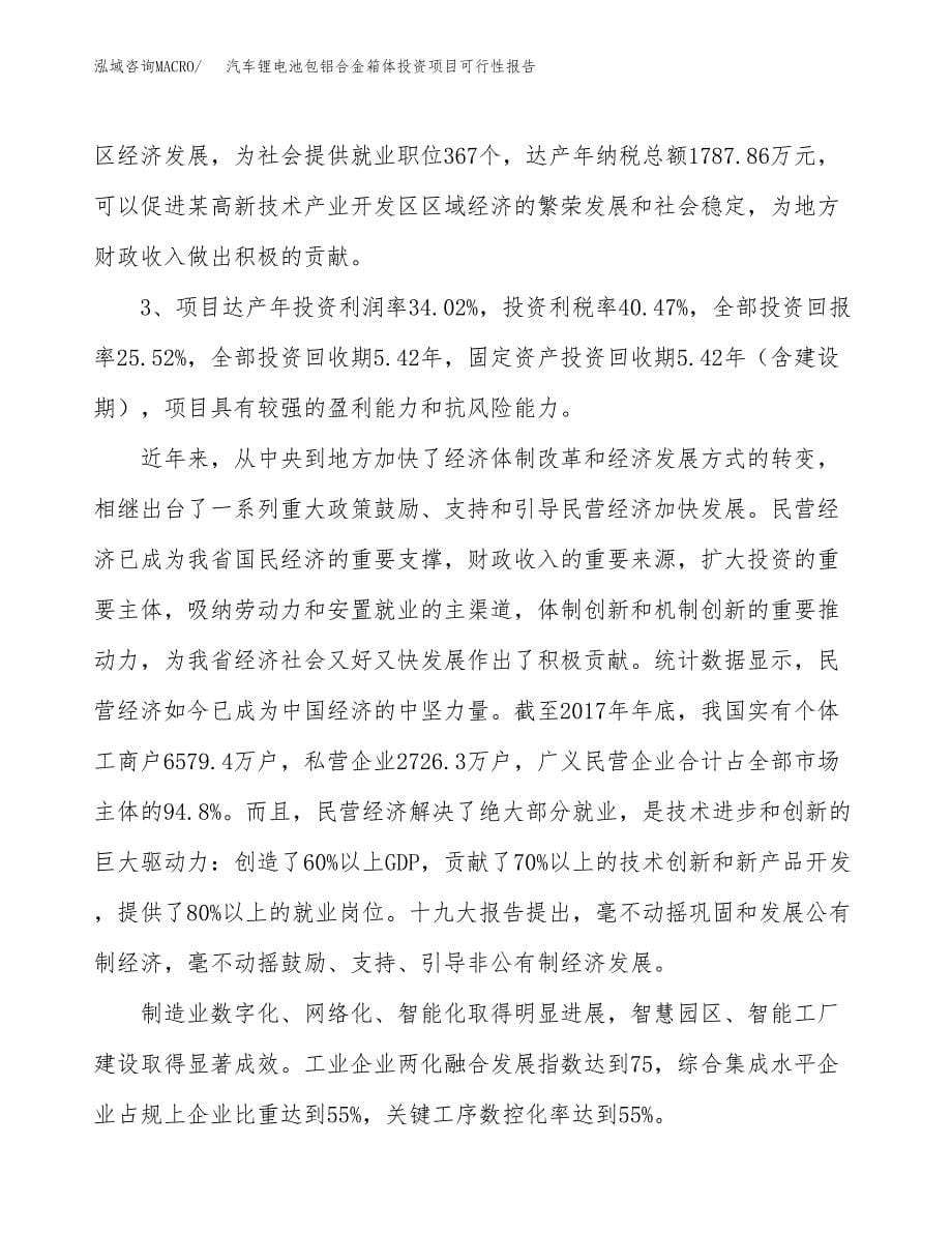 汽车锂电池包铝合金箱体投资项目可行性报告(园区立项申请).docx_第5页