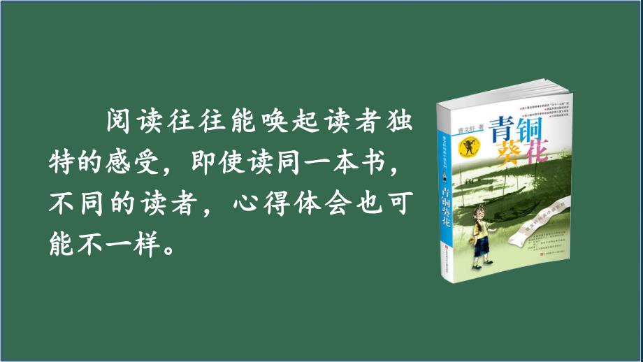 新人教六年级下语文口语交际：同读一本书教学课件_第2页