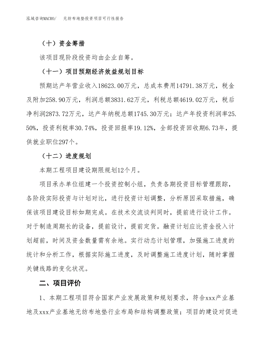 无纺布地垫投资项目可行性报告(园区立项申请).docx_第4页