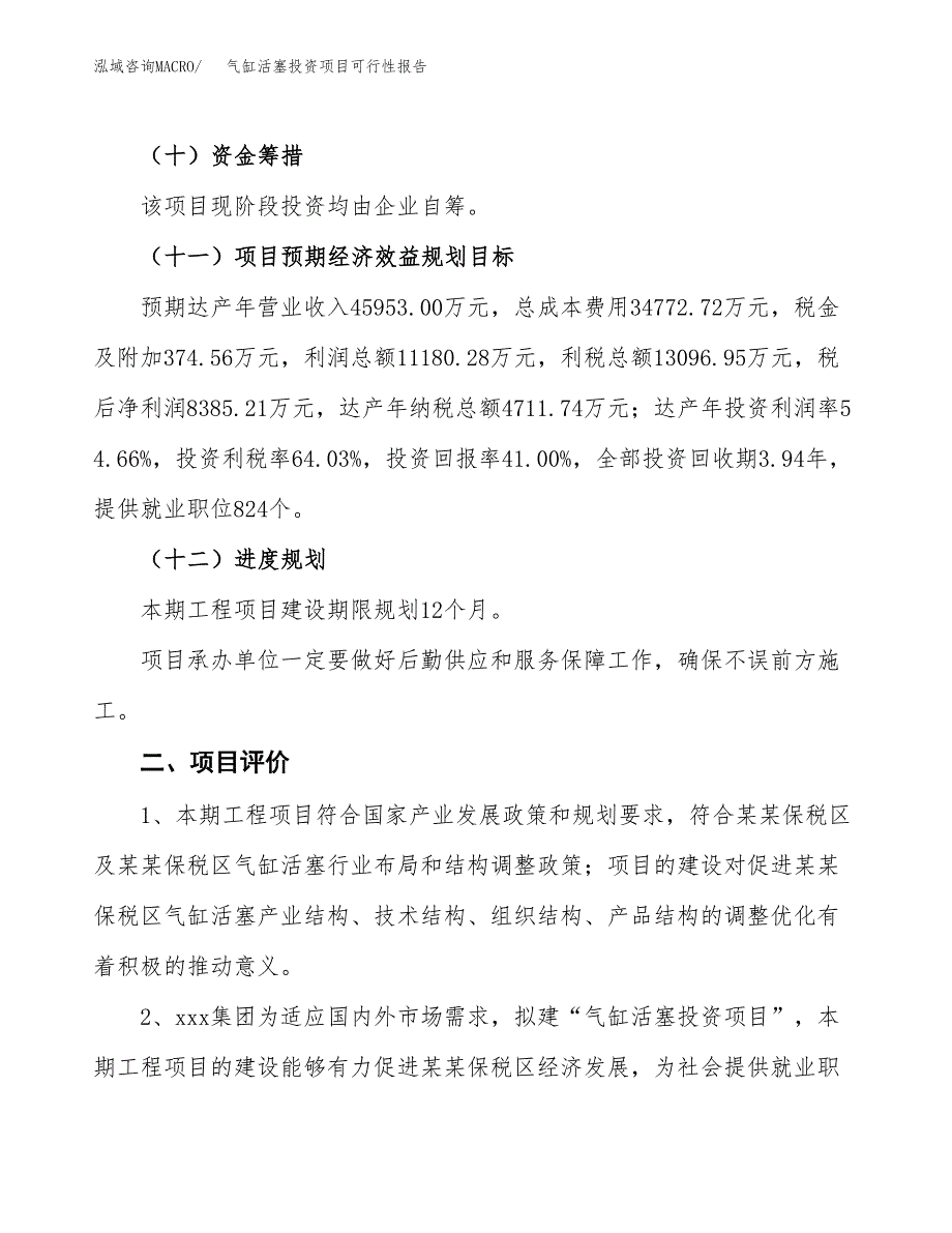 气缸活塞投资项目可行性报告(园区立项申请).docx_第4页