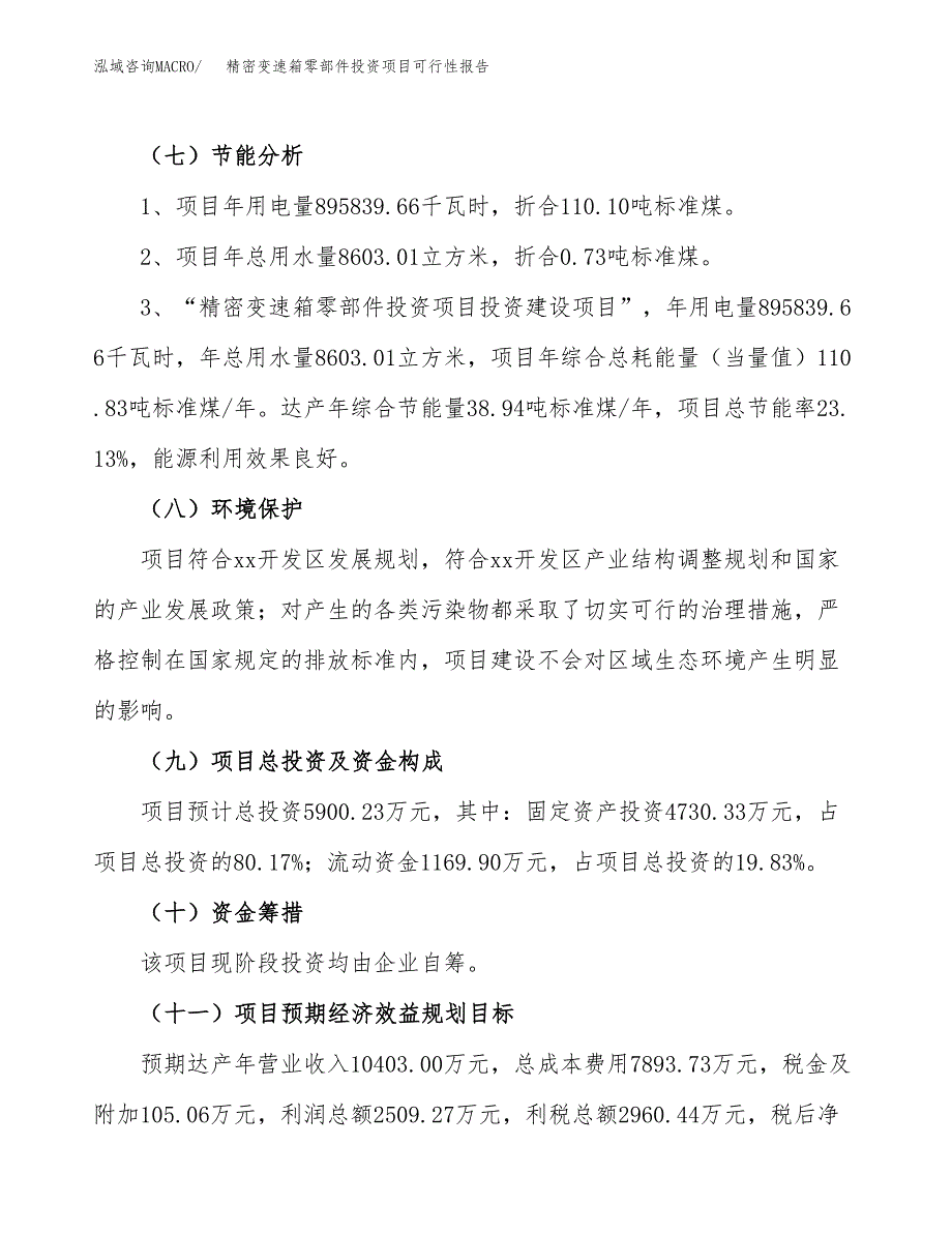 精密变速箱零部件投资项目可行性报告(园区立项申请).docx_第3页