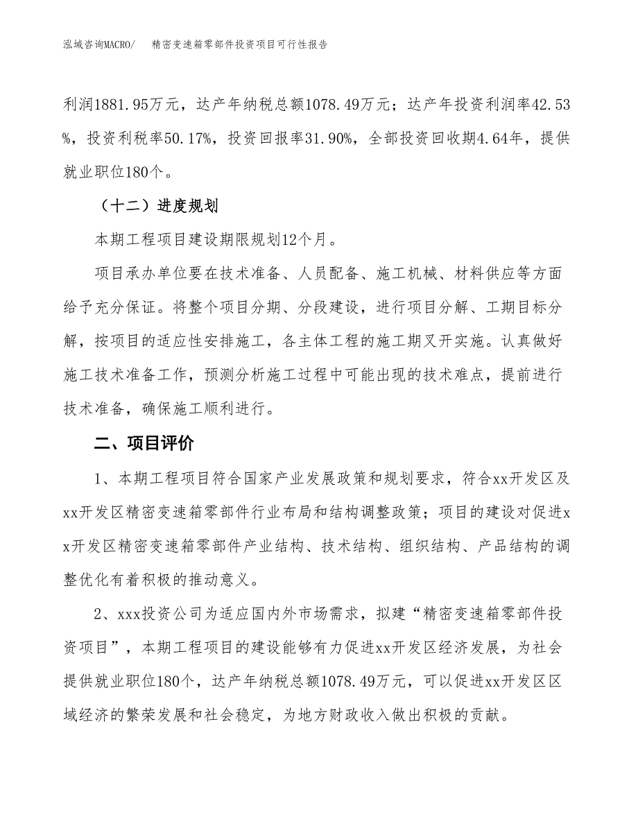 精密变速箱零部件投资项目可行性报告(园区立项申请).docx_第4页