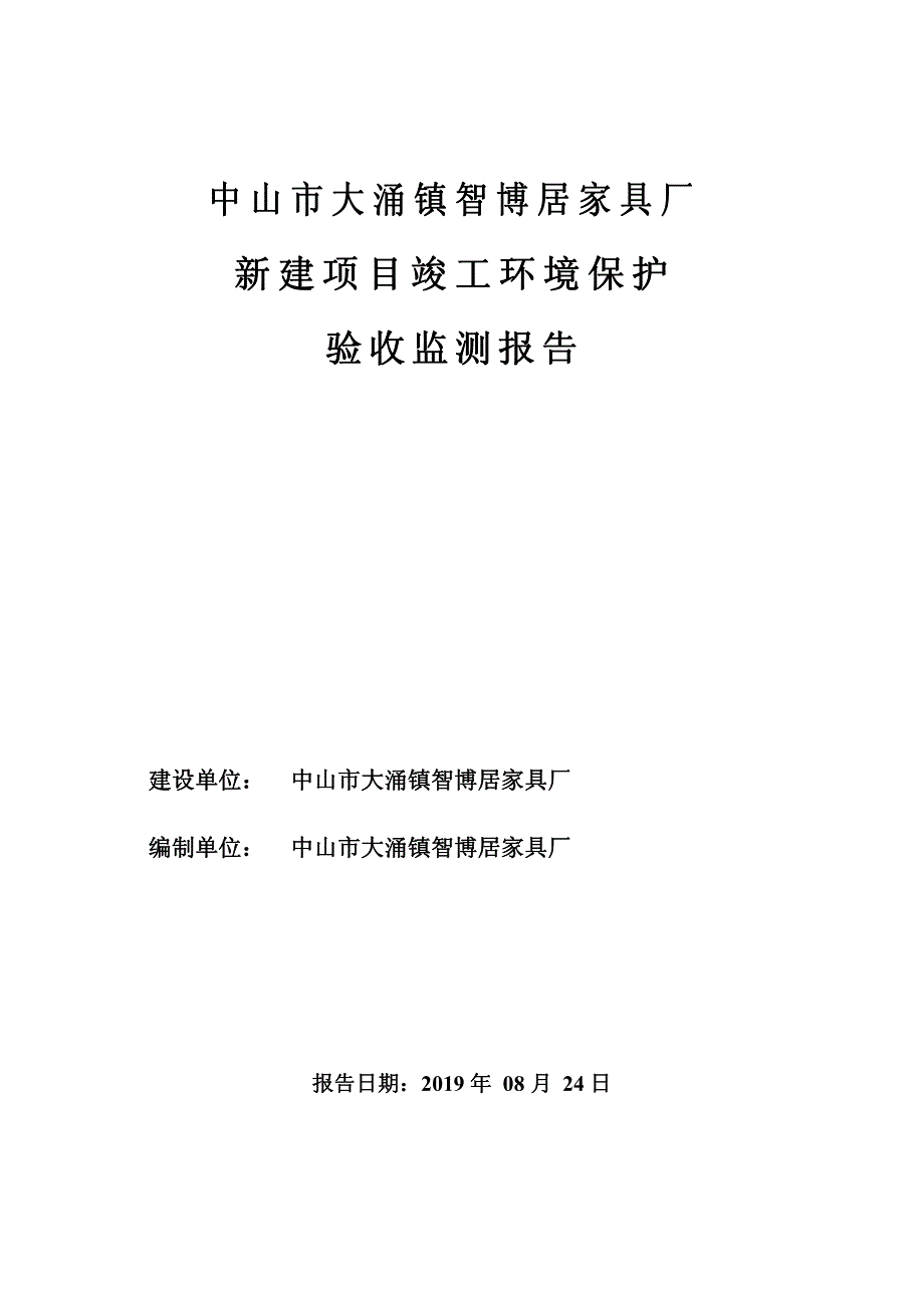 中山市大涌镇智博居家具厂新建项目竣工环保验收监测报告固废_第1页