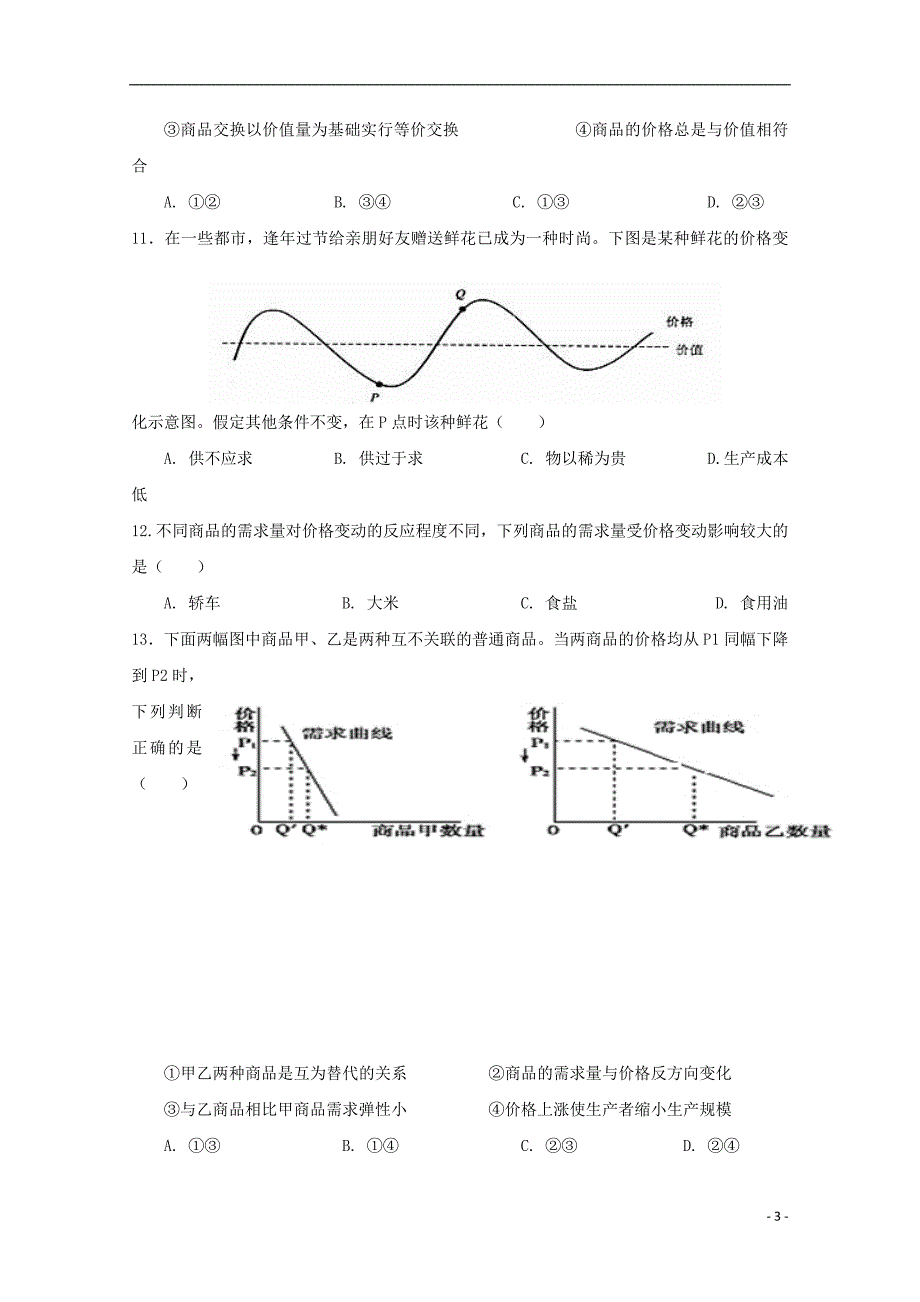 广东省韶关市新丰县第一中学2019_2020学年高一政治上学期期中试题Word版_第3页