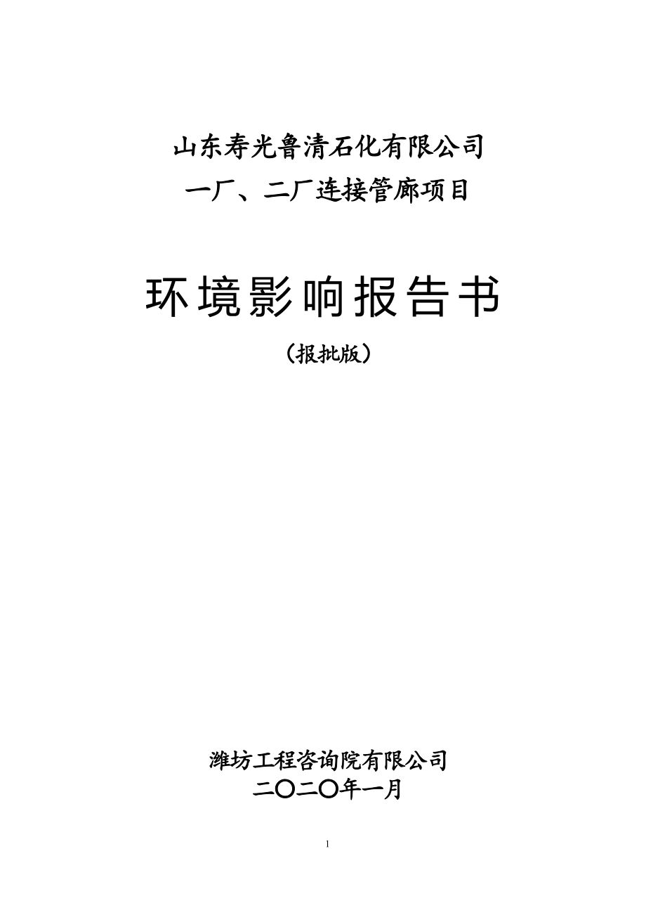 石化一厂、二厂连接管廊项目环评报告书_第1页