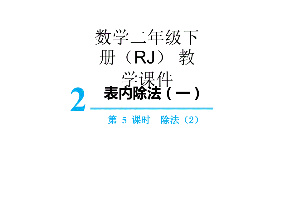 二年级下册数学课件第二单元第4课时除法（2） 人教版_第1页