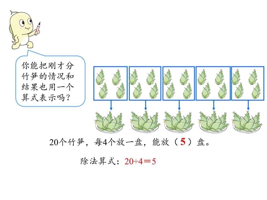 二年级下册数学课件第二单元第4课时除法（2） 人教版_第5页