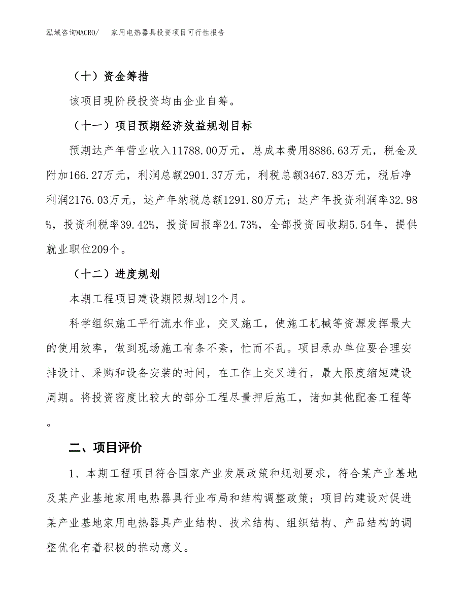 家用电热器具投资项目可行性报告(园区立项申请).docx_第4页