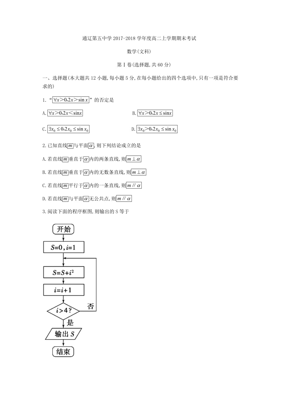 内蒙古通辽市第五中学2018-2019高二上学期期末考试数学试题文科_第1页