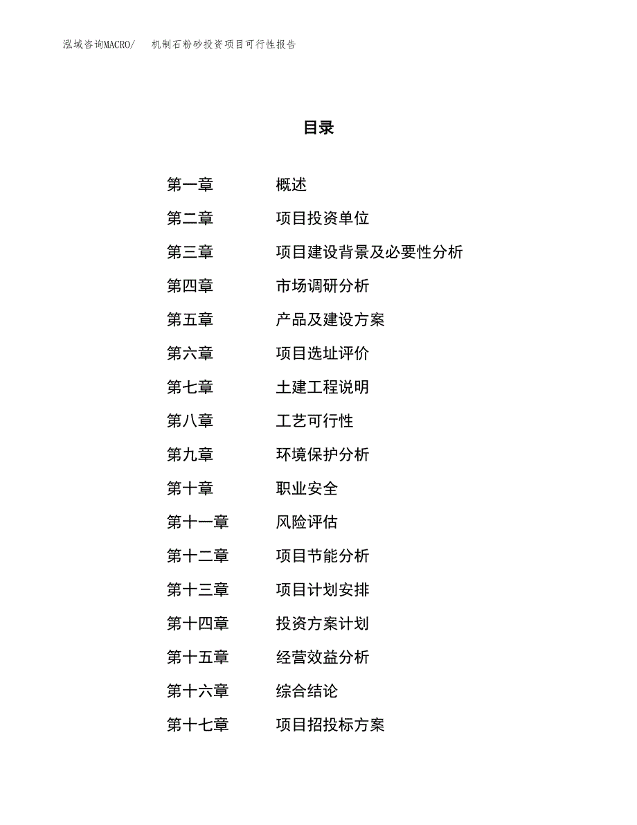 机制石粉砂投资项目可行性报告(园区立项申请).docx_第1页