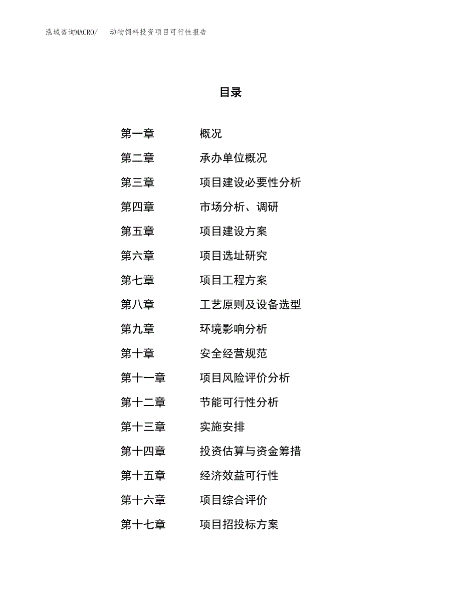 动物饲料投资项目可行性报告(园区立项申请).docx_第1页