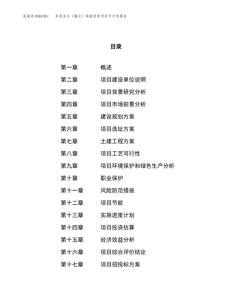 多层实木（强化）地板投资项目可行性报告(园区立项申请).docx_第1页