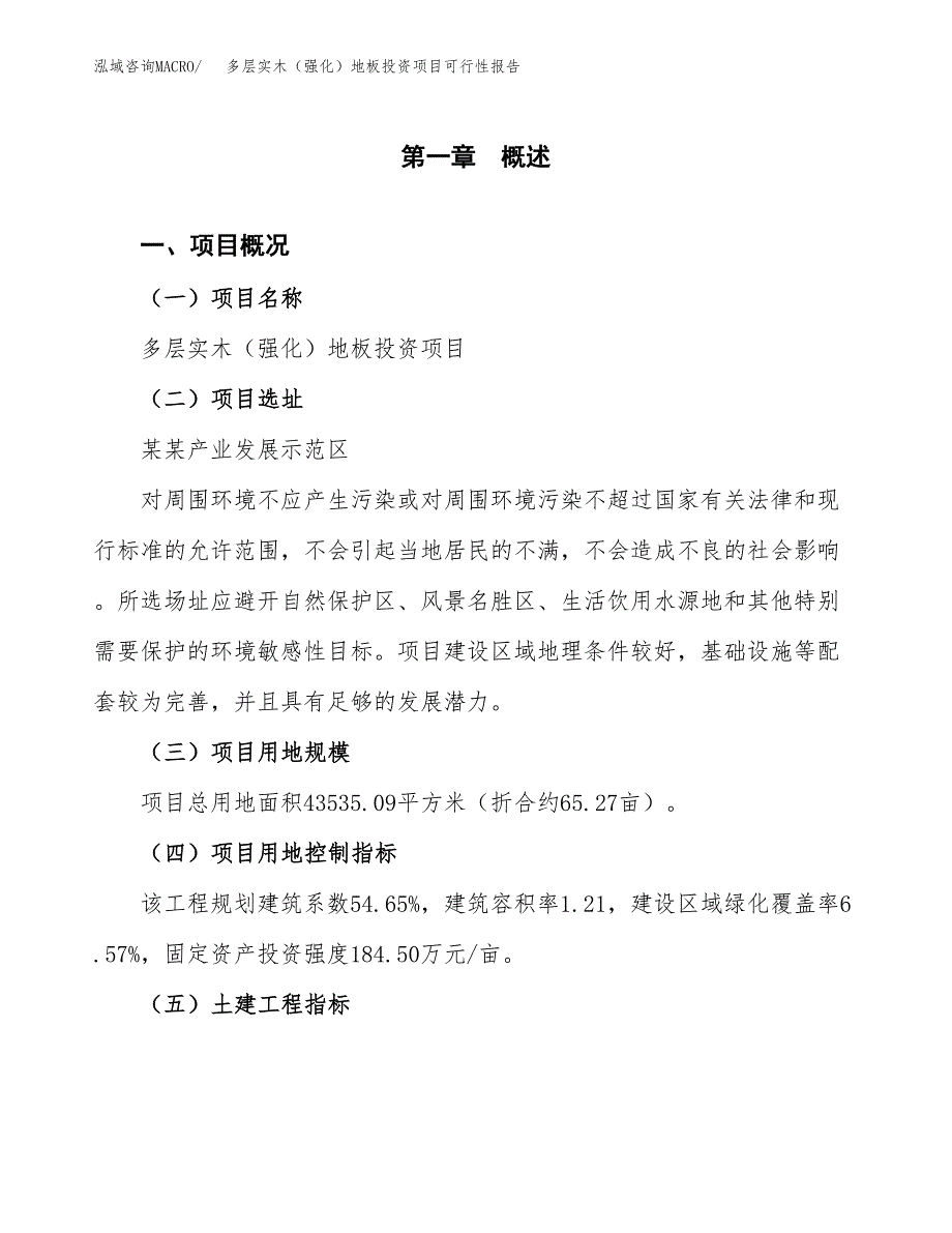 多层实木（强化）地板投资项目可行性报告(园区立项申请).docx_第2页