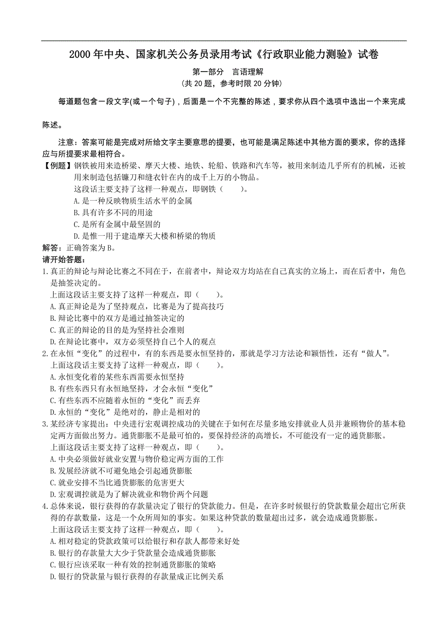 2000年国家机关公务员录用考试行政职业能力测试真题及答案解析（含答案及解析）_第1页