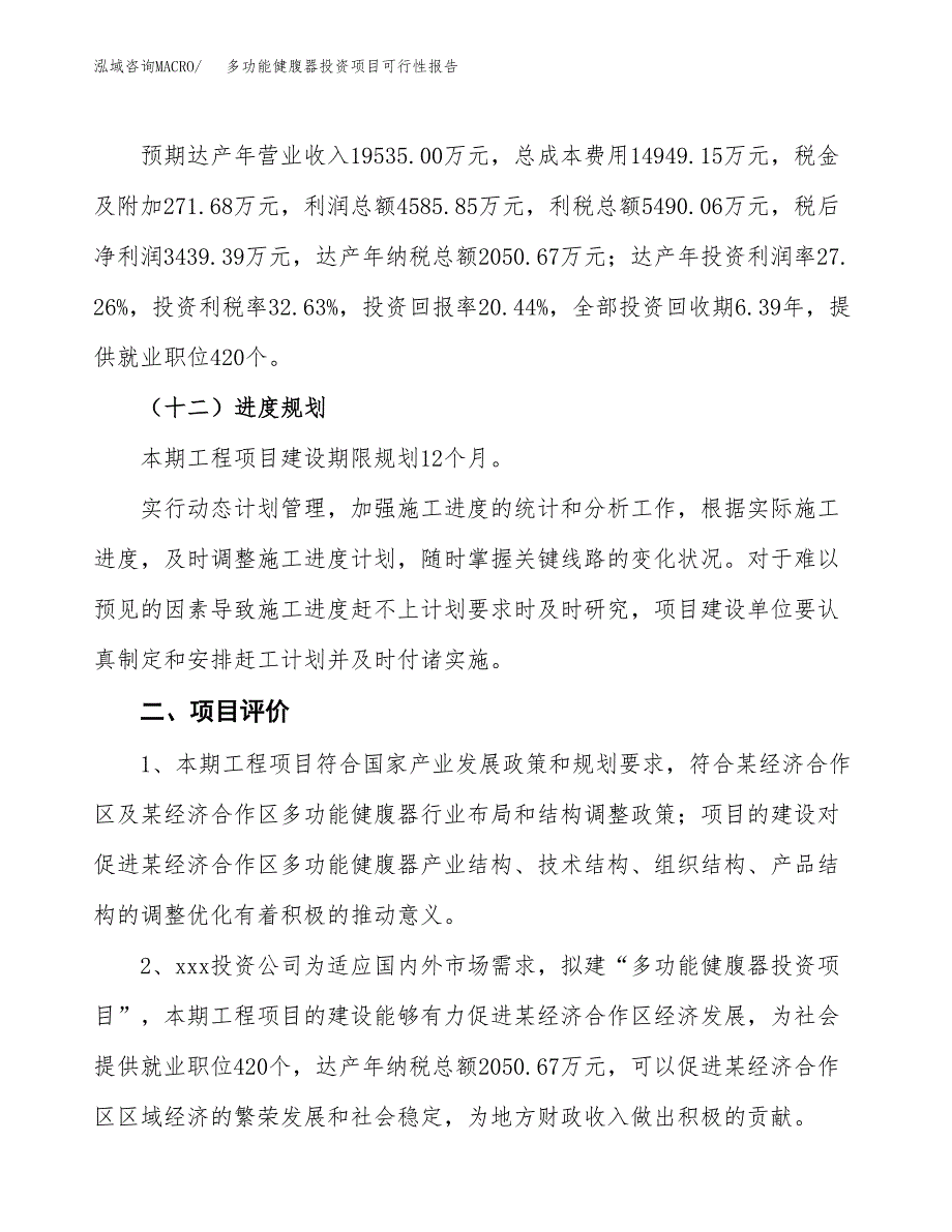 多功能健腹器投资项目可行性报告(园区立项申请).docx_第4页