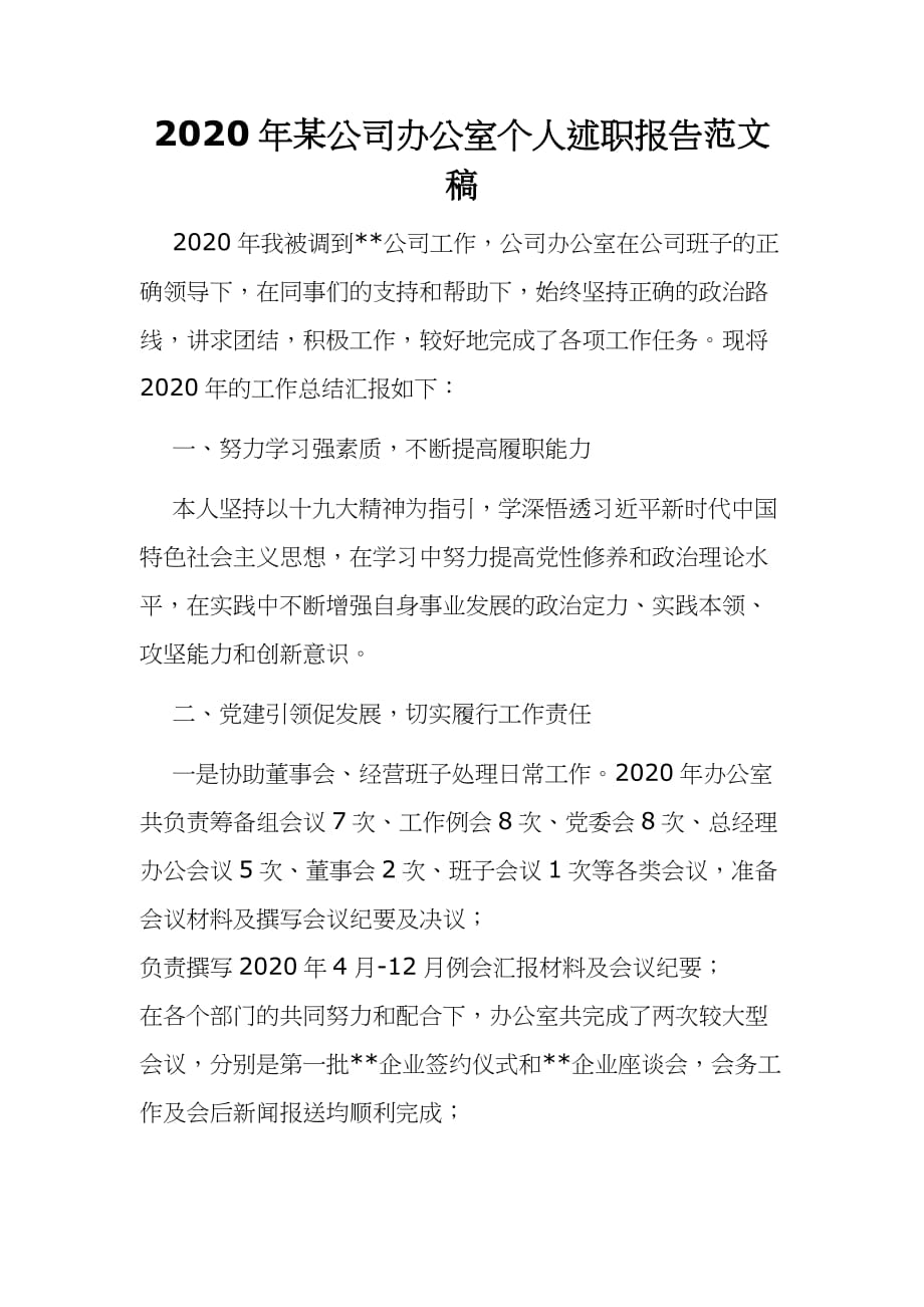 2020年某公司办公室个人述职报告范文稿_第1页