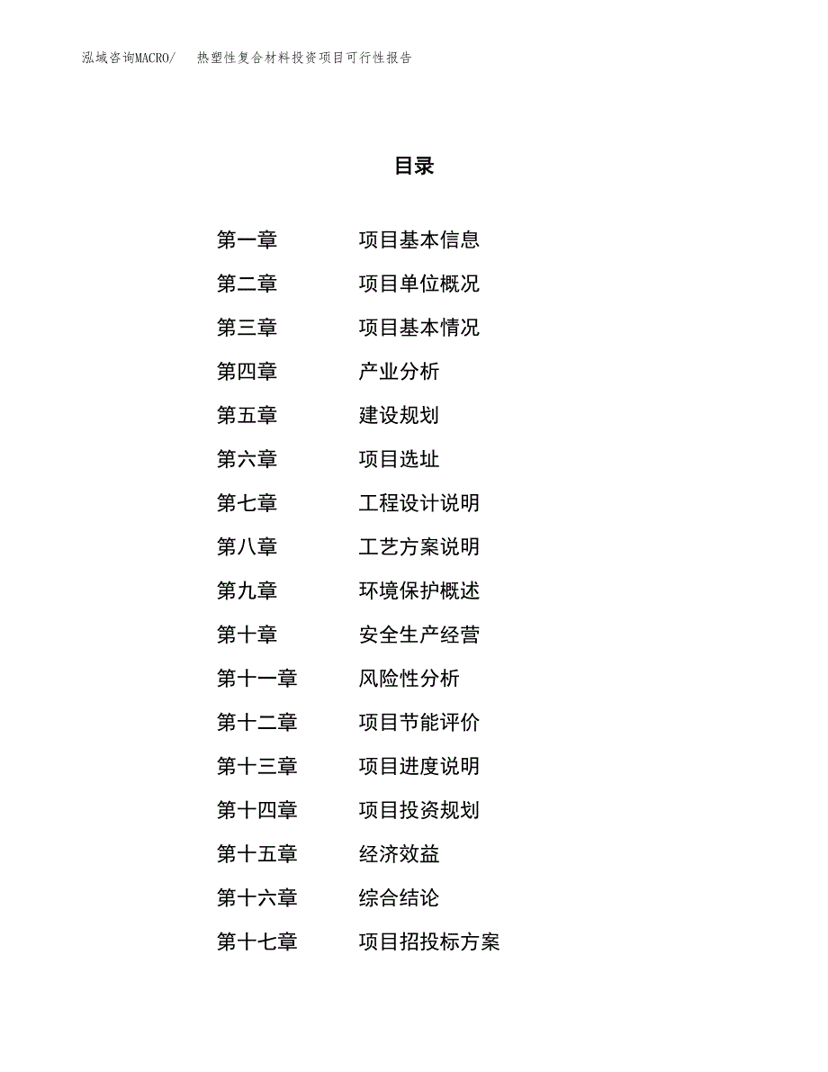 热塑性复合材料投资项目可行性报告(园区立项申请).docx_第1页