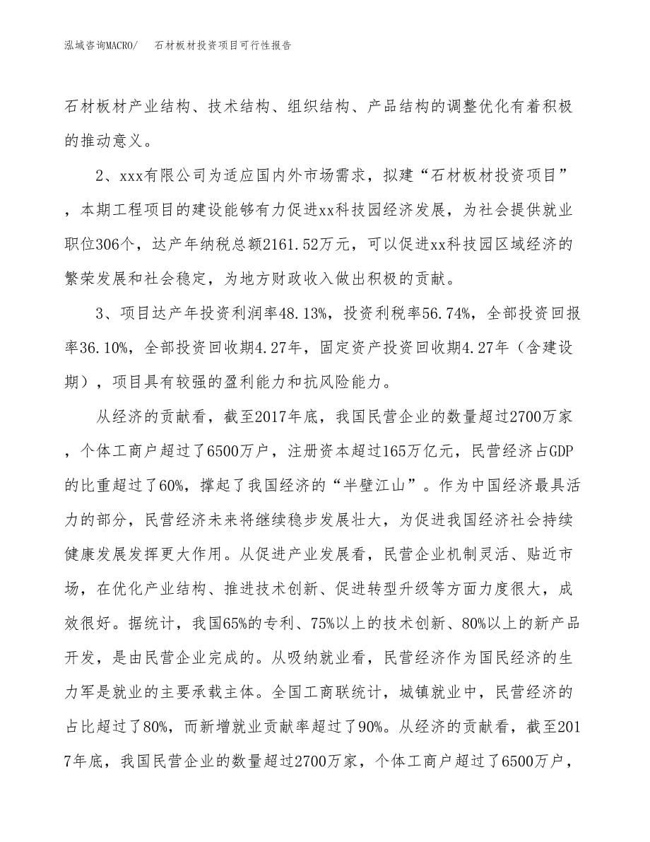 石材板材投资项目可行性报告(园区立项申请).docx_第5页