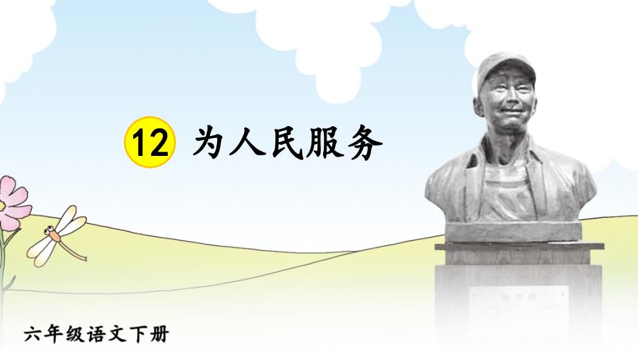 新人教六年级下语文12为人民服务教学课件_第3页