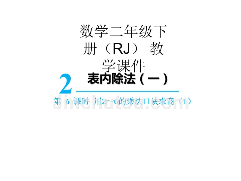 二年级下册数学课件第二单元第6课时用26的乘法口诀求商（1） 人教版_第1页