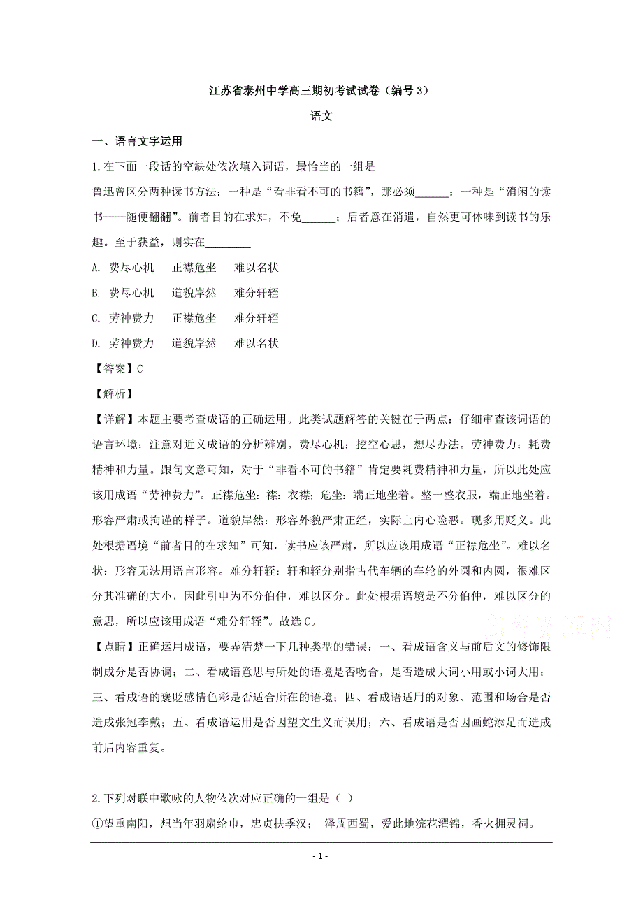 江苏省2020届高三上学期第一次月考语文试题 Word版含解析_第1页