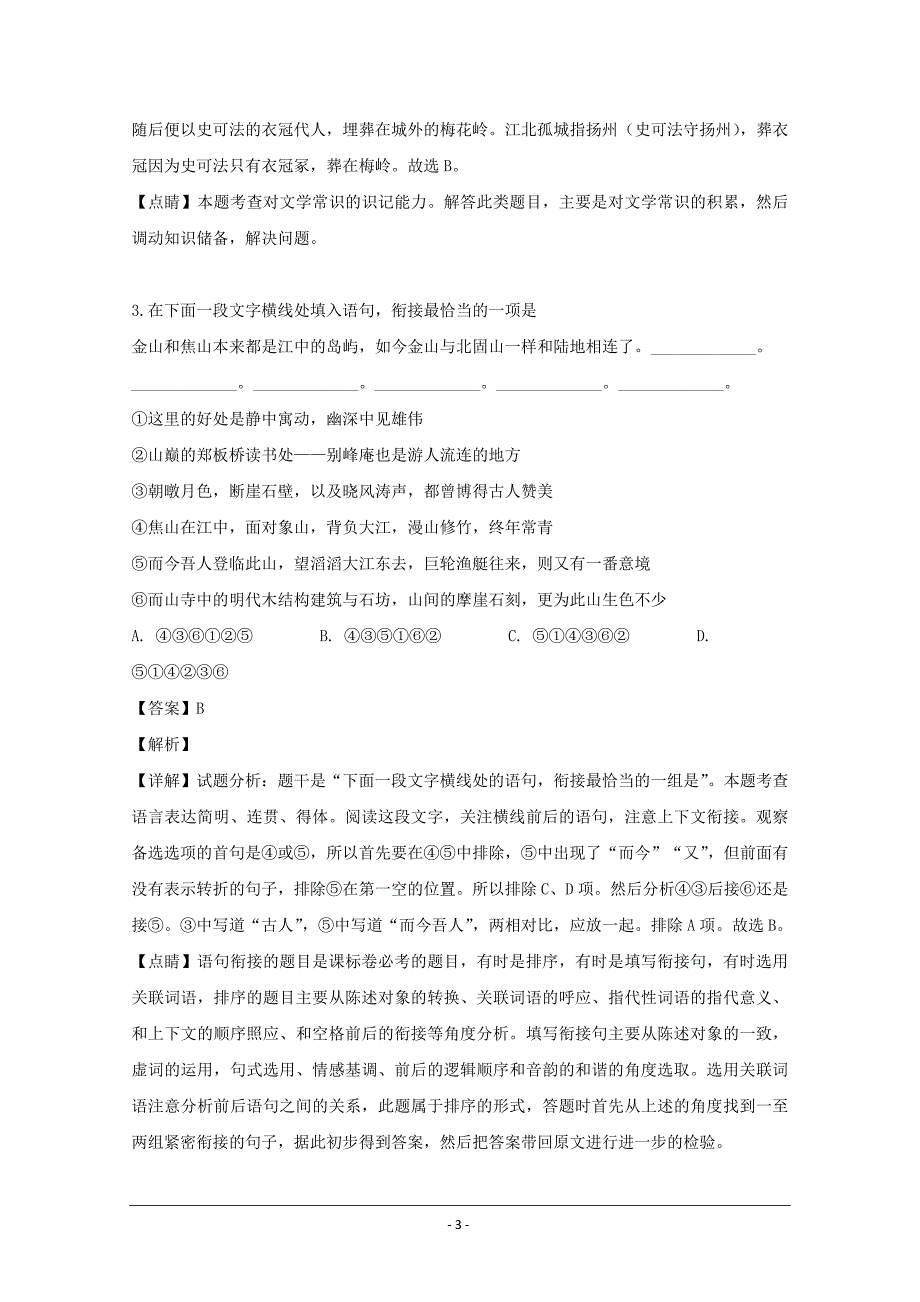 江苏省2020届高三上学期第一次月考语文试题 Word版含解析_第3页