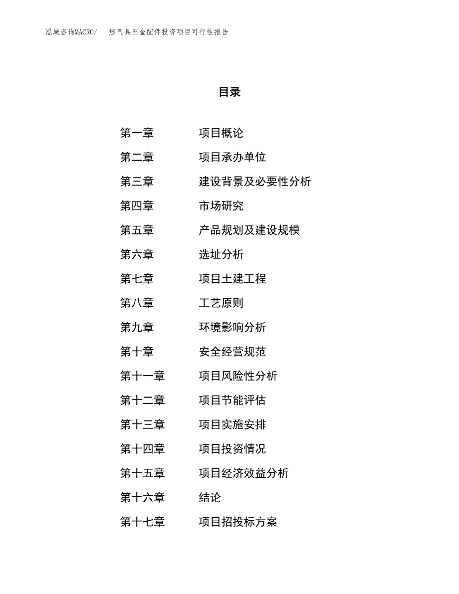 燃气具五金配件投资项目可行性报告(园区立项申请).docx_第1页