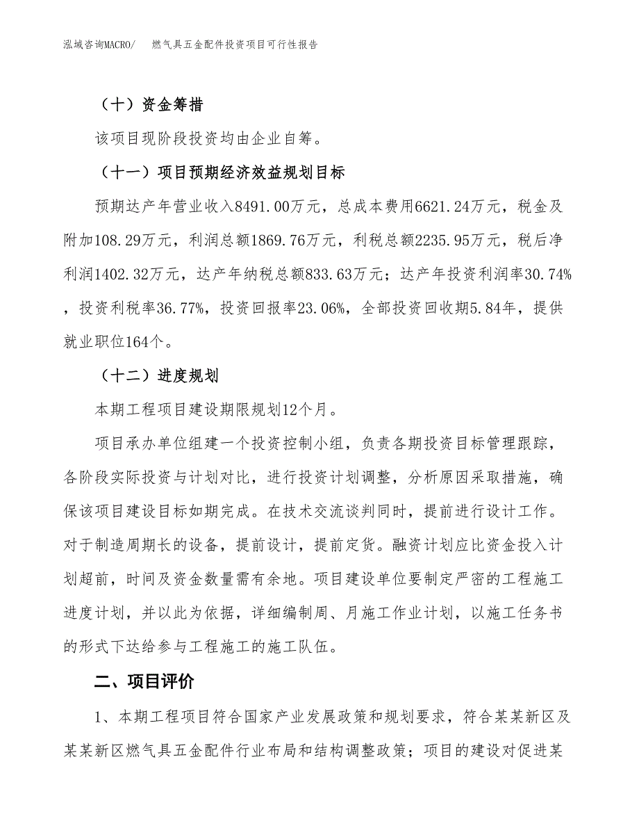 燃气具五金配件投资项目可行性报告(园区立项申请).docx_第4页