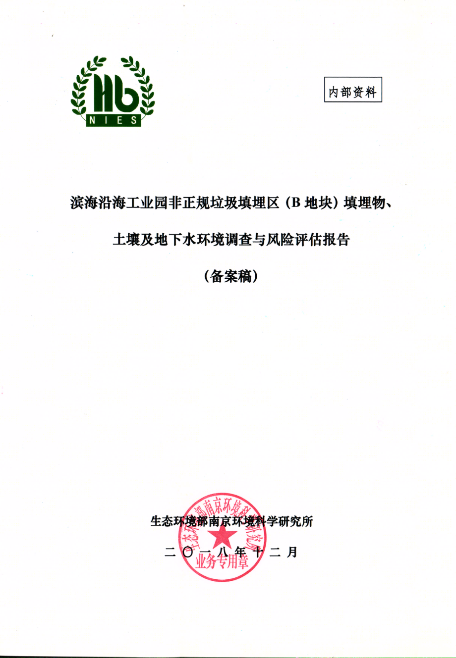 滨海沿海工业园非正規垃圾填埋区（B地块）填埋物、土壊及地下水环境调査与风险评估报告_第1页