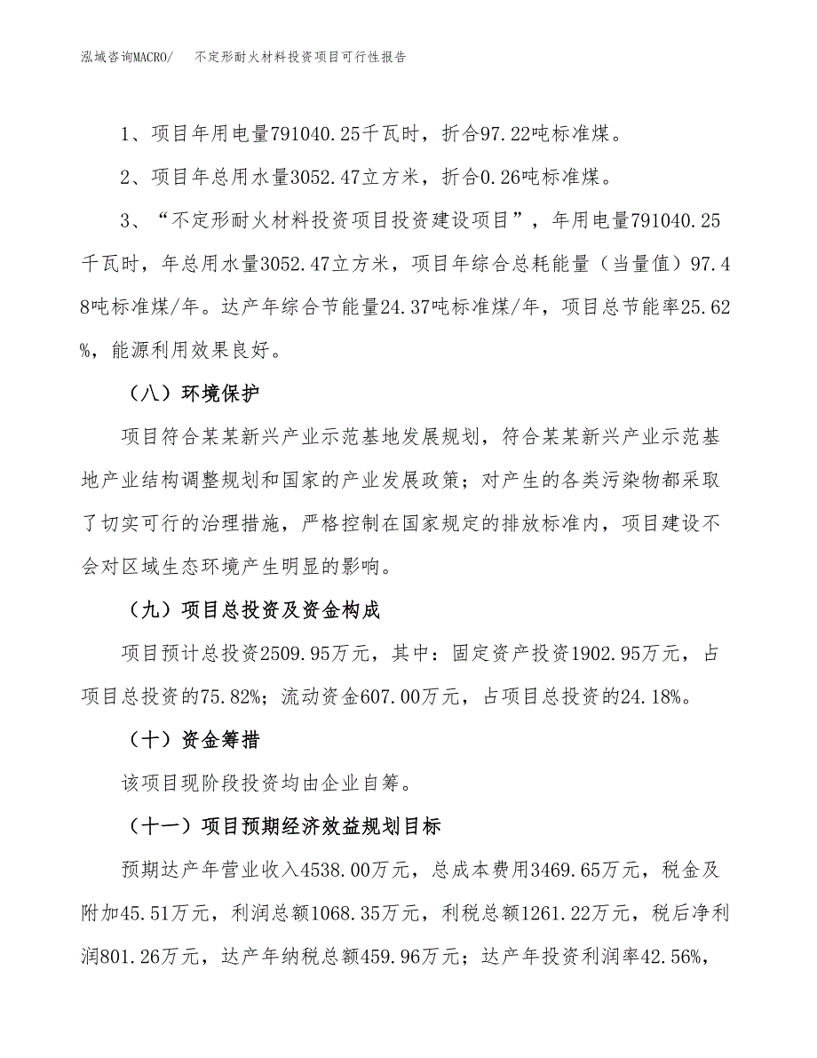 不定形耐火材料投资项目可行性报告(园区立项申请).docx_第3页