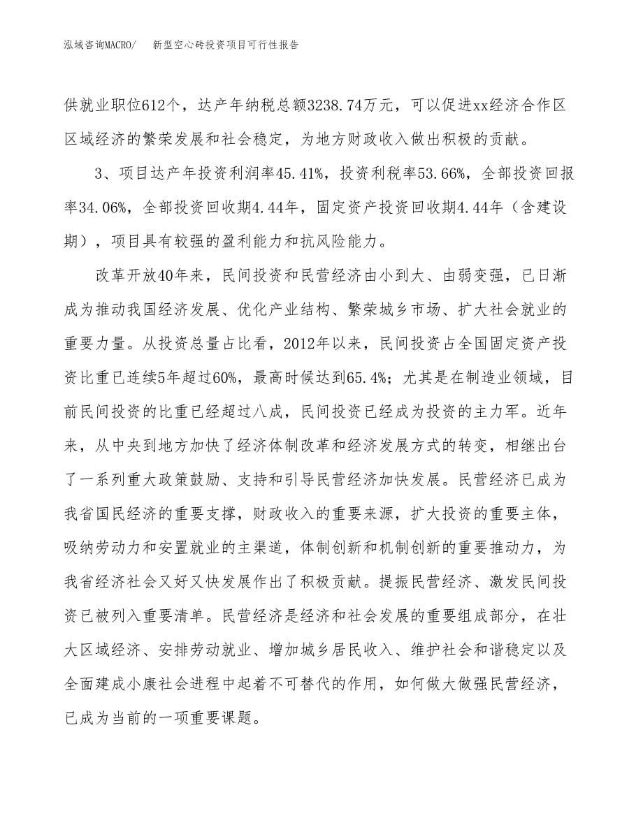 新型空心砖投资项目可行性报告(园区立项申请).docx_第5页