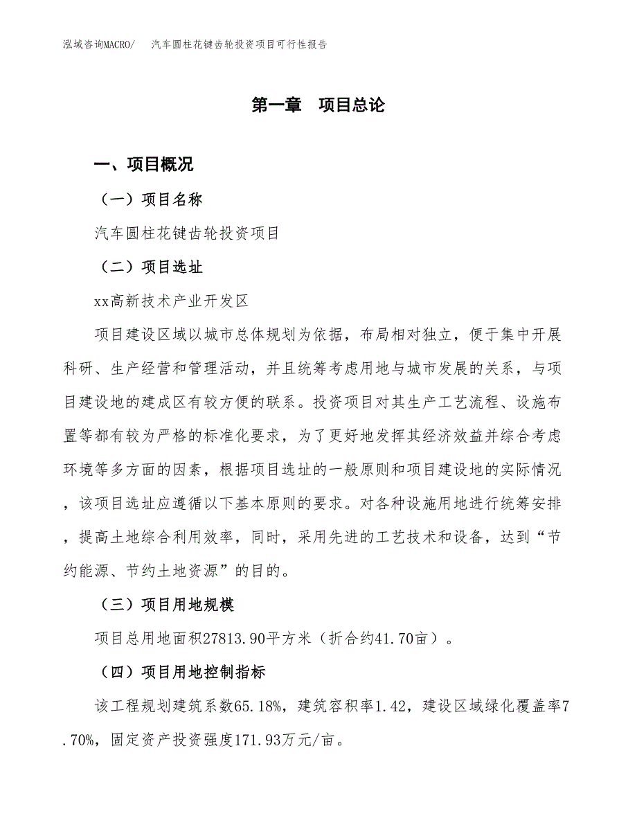 汽车圆柱花键齿轮投资项目可行性报告(园区立项申请).docx_第2页