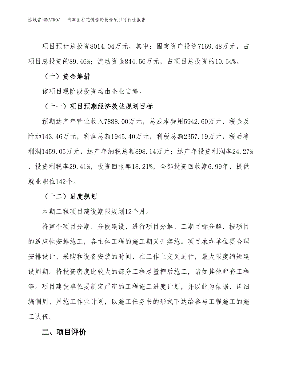 汽车圆柱花键齿轮投资项目可行性报告(园区立项申请).docx_第4页