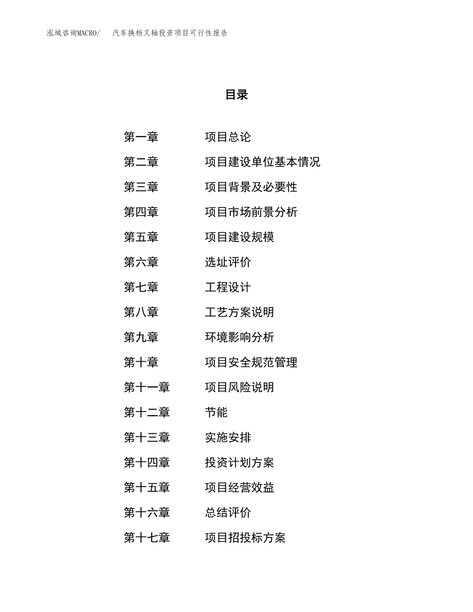 汽车换档叉轴投资项目可行性报告(园区立项申请).docx_第1页