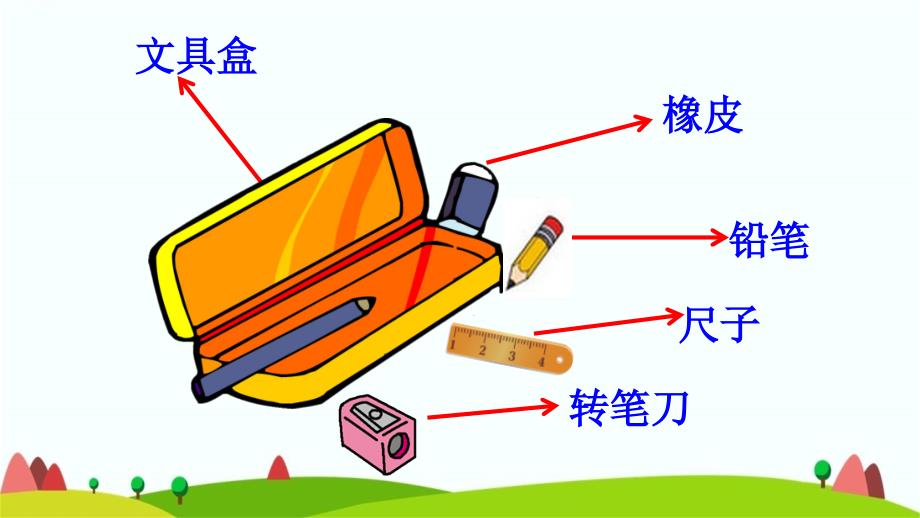 新人教一年级下册语文15文具的家_第3页