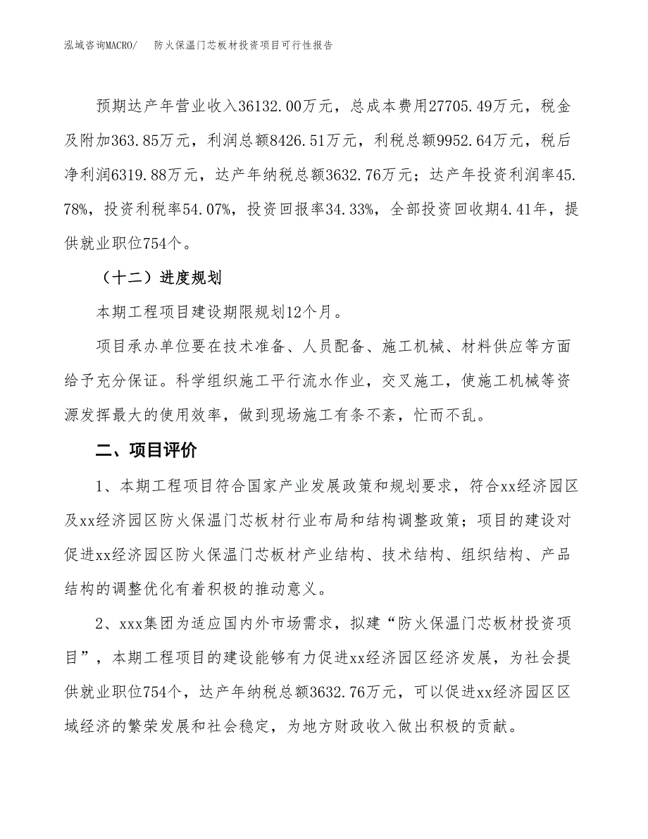 防火保温门芯板材投资项目可行性报告(园区立项申请).docx_第4页