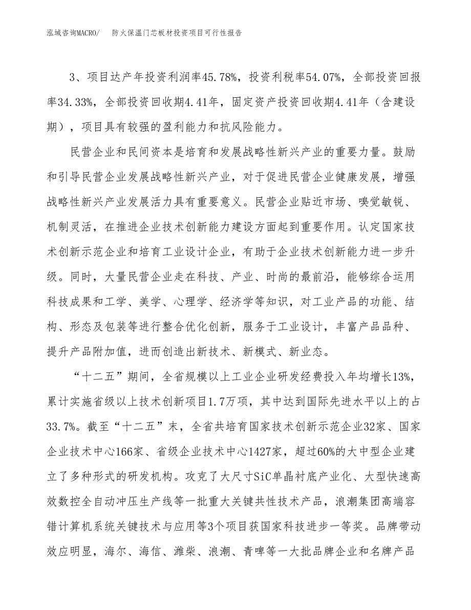 防火保温门芯板材投资项目可行性报告(园区立项申请).docx_第5页