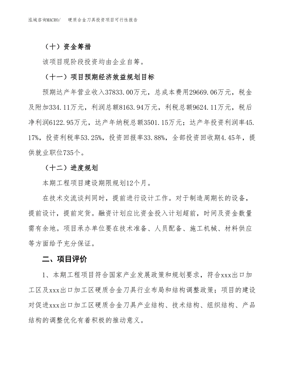 硬质合金刀具投资项目可行性报告(园区立项申请).docx_第4页