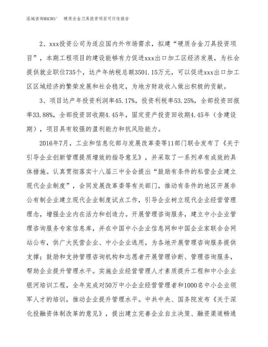 硬质合金刀具投资项目可行性报告(园区立项申请).docx_第5页