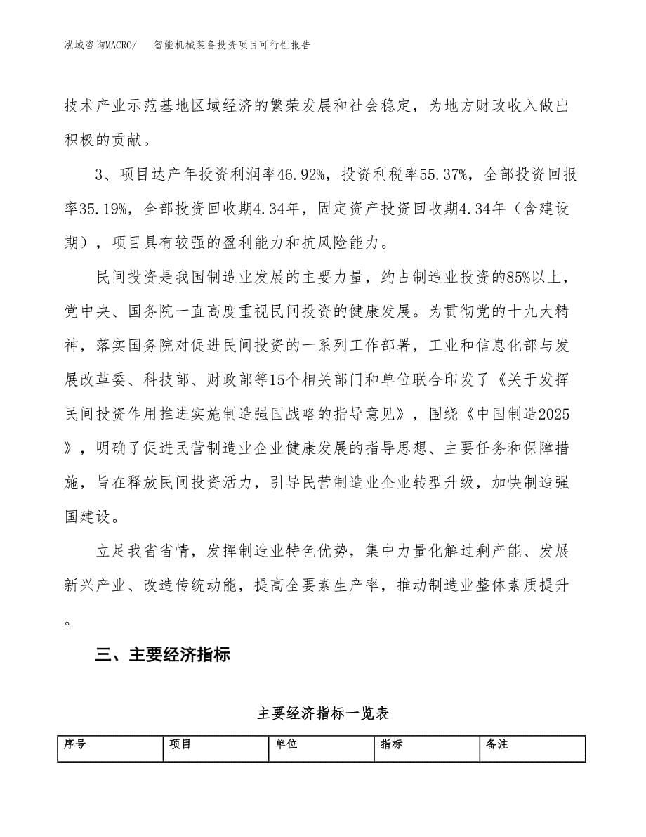 智能机械装备投资项目可行性报告(园区立项申请).docx_第5页