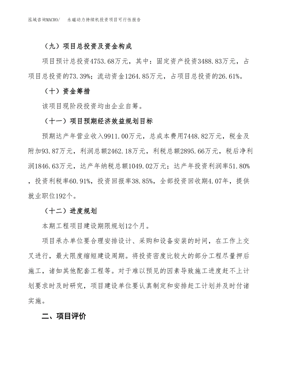 永磁动力持续机投资项目可行性报告(园区立项申请).docx_第4页