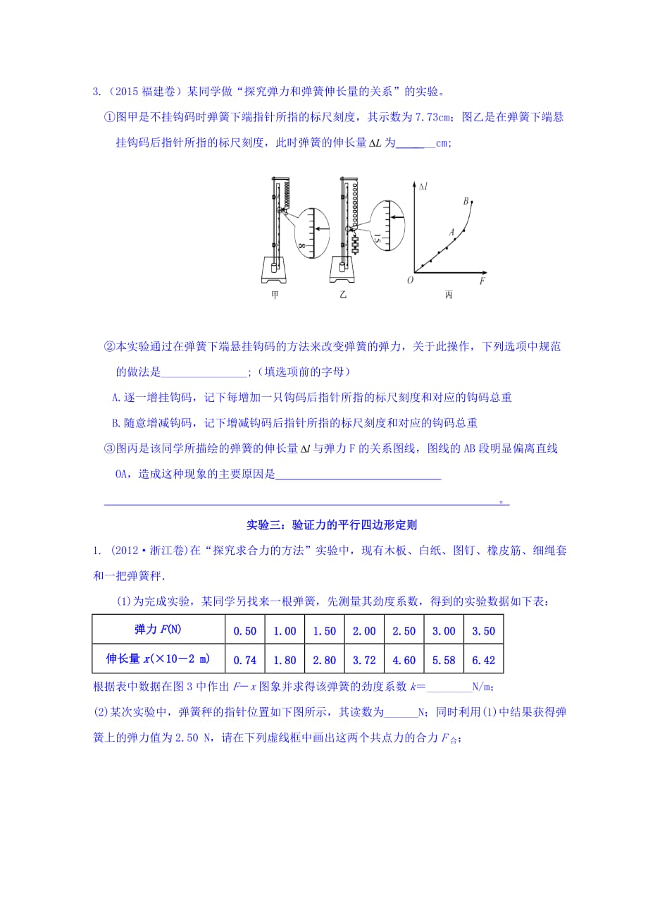 广东省惠阳区中山中学高三物理一轮复习习题：第二章实验（先考卷）（试题） Word缺答案.doc_第3页