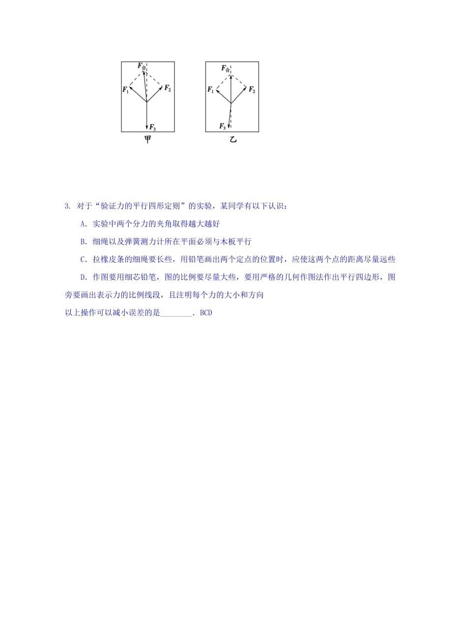 广东省惠阳区中山中学高三物理一轮复习习题：第二章实验（先考卷）（试题） Word缺答案.doc_第5页