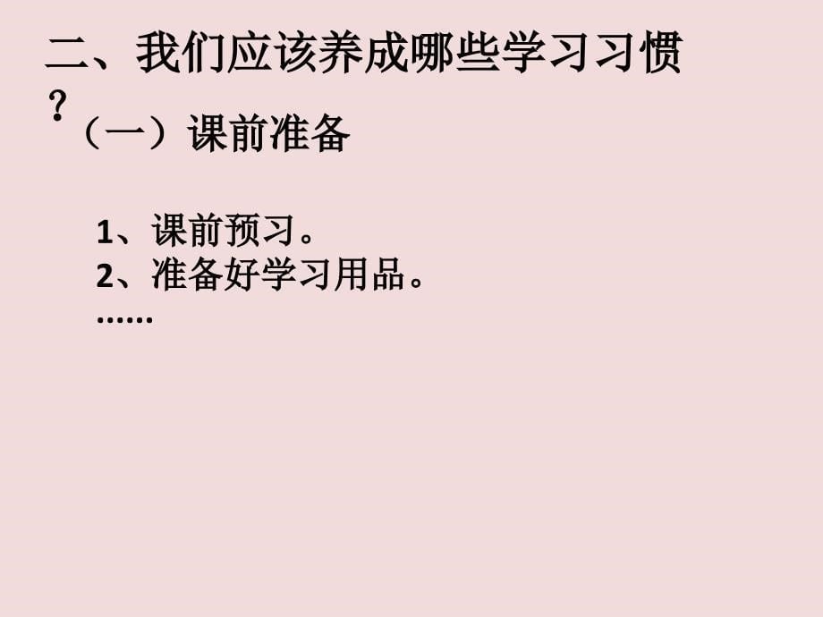 二年级综合实践活动课件学习习惯调查_第5页