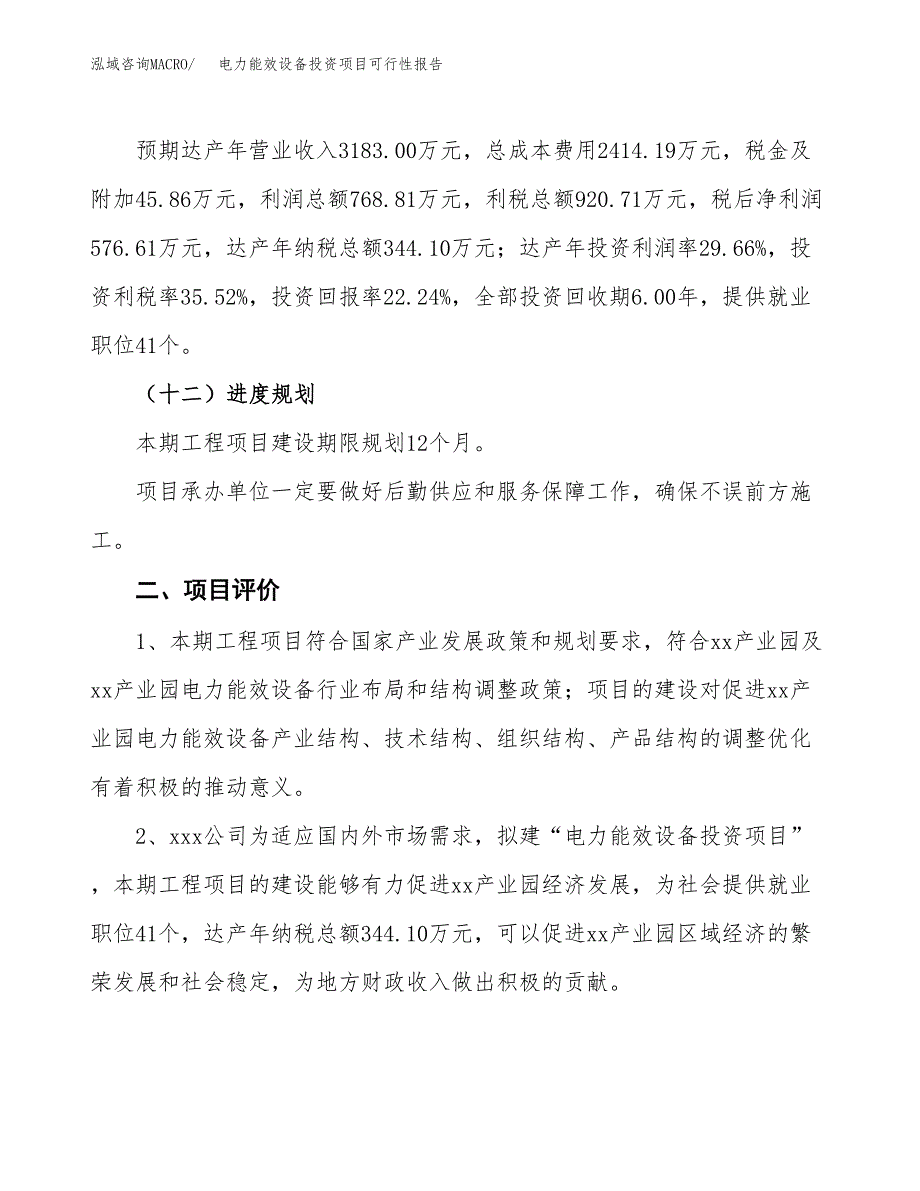 电力能效设备投资项目可行性报告(园区立项申请).docx_第4页