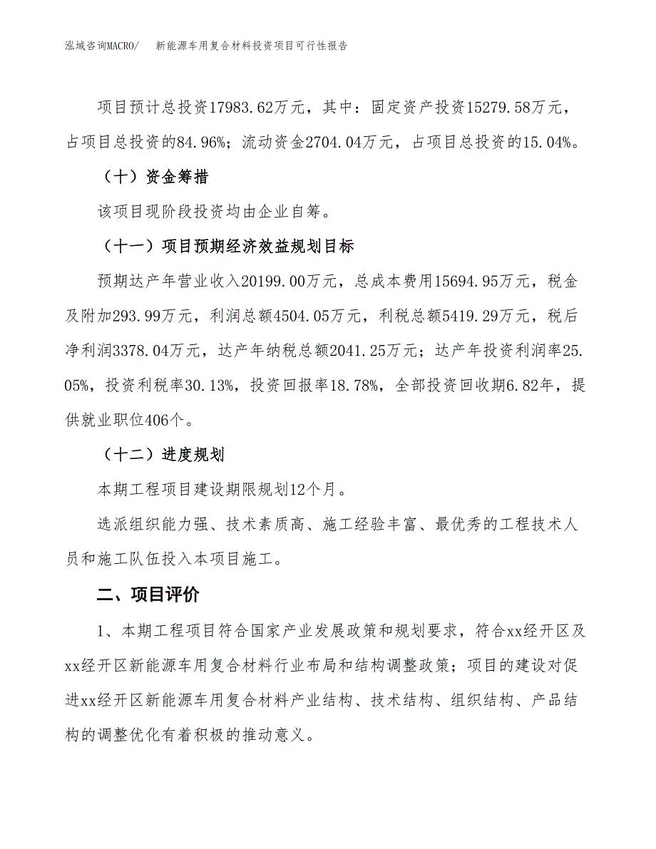 新能源车用复合材料投资项目可行性报告(园区立项申请).docx_第4页