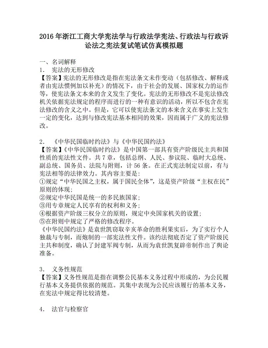 2016年浙江工商大学宪法学与行政法学宪法、行政法与行政诉讼法之宪法复试笔试仿真模拟题.doc_第1页