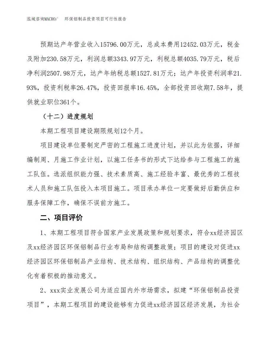 环保铝制品投资项目可行性报告(园区立项申请).docx_第4页